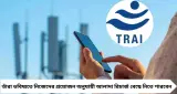 TRAI New Rules 2026: ডেটা ব্যবহার করেন না? এবার সস্তায় মিলবে শুধু কল-SMS রিচার্জ, বড় সিদ্ধান্ত TRAI-এর
