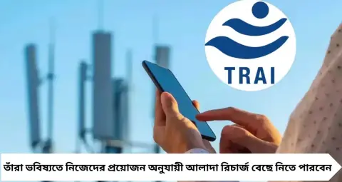 TRAI New Rules 2026: ডেটা ব্যবহার করেন না? এবার সস্তায় মিলবে শুধু কল-SMS রিচার্জ, বড় সিদ্ধান্ত TRAI-এর
