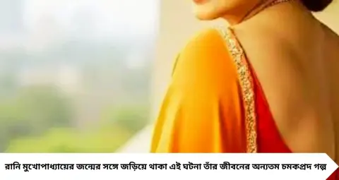 Rani Mukherji: জন্মের পরই হাসপাতালে বদলে গিয়েছিলেন রানি! মায়ের এক নজরেই ধরা পড়ে গেল আসল রহস্য