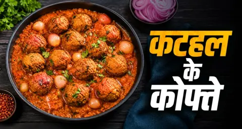 डिनर में बनाएं स्वादिष्ट कटहल के कोफ्ते, मेहमान भी पूछेंगे रेसिपी; आसान है बनाने का तरीका