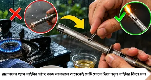 Cooking Gas Lighter Repair: গ্যাস লাইটার হঠাৎ কাজ করা বন্ধ করেছে? নতুন কিনবেন না, এই সহজ কৌশলে ফের সচল হতে পারে
