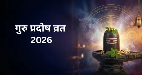 गुरु प्रदोष व्रत 2026: जानें कब है व्रत, पूजा का शुभ मुहूर्त, विधि और धार्मिक महत्व