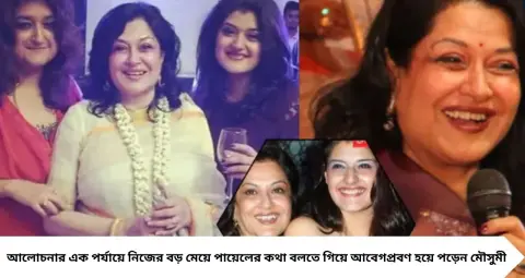 Moushumi Chatterjee Advice: ‘বয়ফ্রেন্ড থাকলেই তাঁকেই বিয়ে করতে হবে না’, মেয়েকে কী শেখালেন মৌসুমী চট্টোপাধ্যায়?
