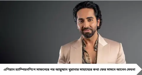 Ayushmann Khurrana: পরিচয় ছিল না, তবু শুটারকে কিনে দিলেন রাইফেল! আয়ুষ্মানের সাহায্যের পর এশিয়ান চ্যাম্পিয়নশিপে সোনা মেঘনার
