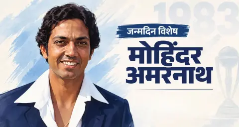 मोहिंदर अमरनाथ: जबड़े में छह टांके के बाद भी नहीं मानी हार, 1983 विश्व कप के बने हीरो