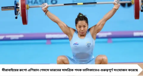 Mirabai Chanu: ২৮ বছর পর এশিয়াডে ভারতের ভারোত্তোলনে পদক! কর্ণম মালেশ্বরীর পর ঐতিহাসিক রুপো মীরাবাই চানুর