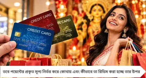 Cashback vs Reward Points: পুজোয় ক্রেডিট কার্ডে ৫০,০০০ টাকা খরচ? ক্যাশব্যাক নাকি রিওয়ার্ড পয়েন্ট, কোথায় বেশি লাভের হিসাব বুঝুন
