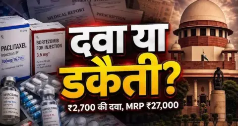 Cancer Medicine Price: ₹2,700 की दवा पर ₹27,000 MRP, SC ने उठाए सवाल