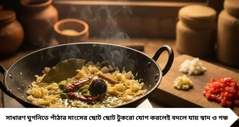 Mangser Ghugni: পাঁঠার মাংসের ঘুগনিতে চাই রেস্তোরাঁর মতো স্বাদ? প্রেশার কুকারে বসানোর আগে মেনে চলুন এই কৌশল
