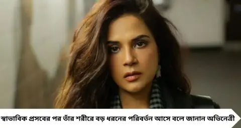 সন্তান জন্মের পর প্রচুর রক্তক্ষরণ, শরীর-মনের উপর পড়েছিল বড় ধাক্কা! মা হওয়ার কঠিন অভিজ্ঞতা জানালেন রিচা চাড্ডা
