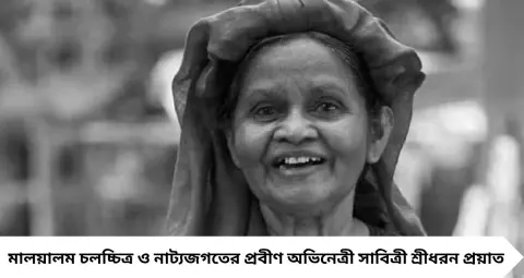 Popular Actress Death: ৫০ বছর মঞ্চে দাপট, এক ছবির জামিলা চরিত্রেই দেশজোড়া পরিচিতি! প্রয়াত প্রবীণ অভিনেত্রী সাবিত্রী শ্রীধরন

