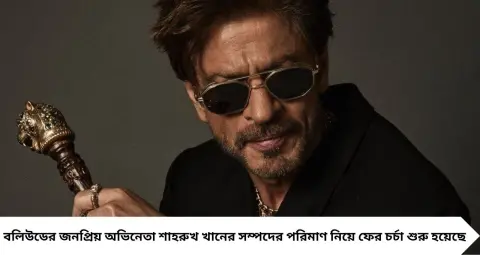 Richest Indian Actor: ২,৪৯০ কোটি টাকা কমল সম্পদ! তবুও ভারতের ধনীতম অভিনেতা শাহরুখ খান, জানেন মোট সম্পত্তি কত?
