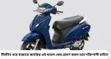 Honda Activa: ফের দেশের সেরা বিক্রিত স্কুটি! অগাস্টে ২.৫৫ লাখের বেশি বিক্রি, তালিকায় দ্বিতীয় জুপিটার