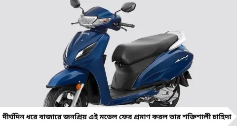 Honda Activa: ফের দেশের সেরা বিক্রিত স্কুটি! অগাস্টে ২.৫৫ লাখের বেশি বিক্রি, তালিকায় দ্বিতীয় জুপিটার
