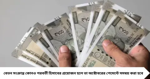 Early Salary: ২৫ সেপ্টেম্বরই অ্যাকাউন্টে ঢুকবে বেতন-পেনশন! ব্যাঙ্ক ধর্মঘটের আগে বড় সিদ্ধান্ত সরকারের
