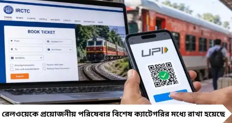 UPI Train Ticket Booking: ৩,০০০ টাকার ট্রেন টিকিট কাটলে কি ৫ টাকা বেশি দিতে হবে? যাত্রীদের জন্য বড় স্বস্তির খবর
