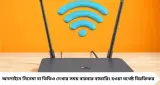 WiFi Router: সারাদিন-সারারাত রাউটার চালু রাখেন? মাসে একবার এই কাজ করলেই কমতে পারে বাফারিং, ঠিক থাকবে কানেকশন
