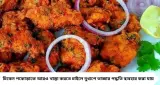 Chicken Pakora: রেস্তোরাঁর মতো মুচমুচে চিকেন পকোড়া বাড়িতেই! চিকেনের এই অংশ নিন, সঙ্গে মানুন গোপন কৌশল
