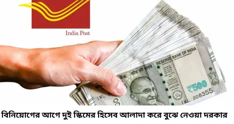 Post Office MIS vs TD: ৫ লাখ টাকা কোথায় রাখবেন? মাসে মাসে আয় নাকি শেষে মোটা রিটার্ন, হিসেব বুঝে নিন
