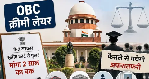 OBC Creamy Layer: केंद्र ने सुप्रीम कोर्ट से मांगा 2 साल का समय, जानें क्या है पूरा मामला