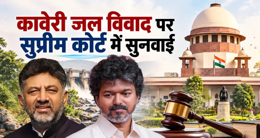 कावेरी जल विवाद फिर पहुंचा सुप्रीम कोर्ट: तमिलनाडु ने 20 टीएमसी पानी की कमी का किया दावा; कर्नाटक से एक हफ्ते में मांगा जवाब