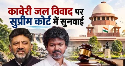 कावेरी जल विवाद फिर पहुंचा सुप्रीम कोर्ट: तमिलनाडु ने 20 टीएमसी पानी की कमी का किया दावा; कर्नाटक से एक हफ्ते में मांगा जवाब