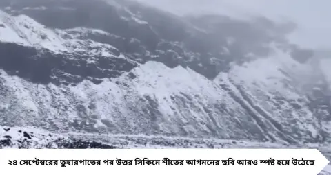 Darjeeling News: পুজোর আগেই উত্তর সিকিমে তুষারের হানা! সাদা বরফে ঢাকল পাহাড়, শীতের আগমনী বার্তা
