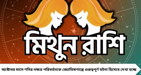 Shani Nakshatra Parivartan 2026: পুজোর মাসেই শনির নক্ষত্র পরিবর্তন, ৪ রাশির জীবনে আসতে পারে অর্থ ও সম্পত্তির সুযোগ!
