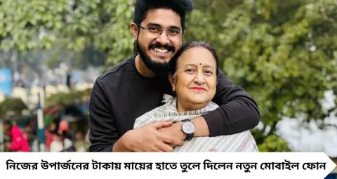 Bangali Maa Zindabad: ১০ টাকা চাইতেও মায়ের কাছে হাত পাততে হত, আজ নিজের রোজগারের টাকায় মাকে ফোন উপহার ‘বাবি’র!
