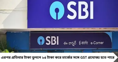 SBI ATM Cash Withdrawal: ১ অক্টোবর থেকে টাকা তোলায় বদল! ৪ বার ফ্রি, তারপরই দিতে হবে চার্জ