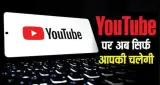 YouTube में बड़ा बदलाव: AI से बनाएं अपनी Custom Feed, कमेंट्स में GIF का भी मिलेगा ऑप्शन