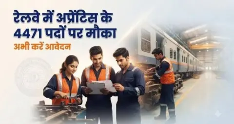 RRC Apprentice Recruitment 2026: 4471 पदों पर आवेदन की अंतिम तारीख कल, 10वीं-ITI पास के लिए मौका