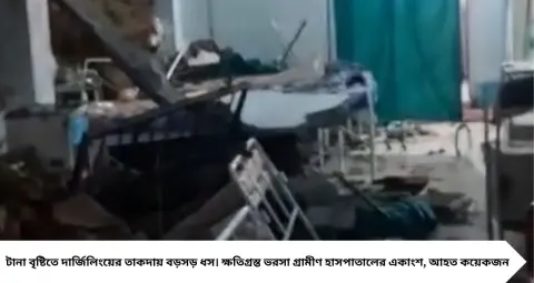 Darjeeling Landslide: টানা বৃষ্টিতে তাকদা হাসপাতালে ধস, আতঙ্ক রোগী-পরিজনদের! নিরাপত্তায় সরানো হচ্ছে চিকিৎসাধীনদের