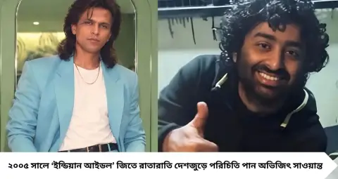 Abhijeet Sawant: ‘ইন্ডিয়ান আইডল’ জিতে রাতারাতি তারকা, একসময় অরিজিতের থেকেও বেশি জনপ্রিয়! তারপর কোথায় হারালেন অভিজিৎ?