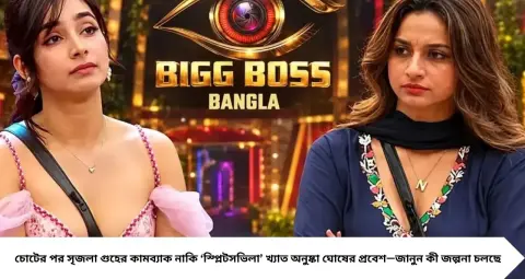 Bigg Boss Bangla: ‘দাদার দরবার’-এ বড় চমক! চোট সারিয়ে ফিরছেন সৃজলা, নাকি ঘরে নতুন মুখ অনুষ্কা ঘোষ?