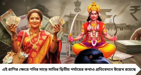 Shani Nakshtra Parivartan Lucky Zodiacs: অক্টোবরে শনির নক্ষত্র পরিবর্তন, জ্যোতিষমতে ৪ রাশির জীবনে আসতে পারে আর্থিক স্বস্তি