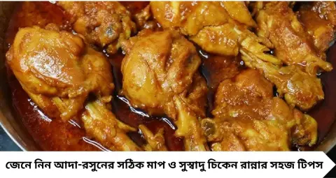 Chicken Cooking Tips: ১ কেজি চিকেনে কতটা আদা-রসুন দেবেন? মাপ ভুল হলেই স্বাদে তিতকুটে ভাব, রইল পারফেক্ট টিপস

