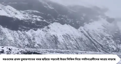 Darjeeling News: পুজোর আগেই উত্তর সিকিমে মরশুমের প্রথম তুষারপাত! সাদা বরফে ঢাকল পাহাড়, বাড়ল পর্যটকদের আগ্রহ
