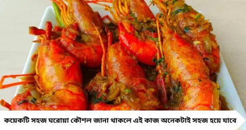 Golda Chingri Cleaning Tips: গলদার ঘিলু একটুও নষ্ট হবে না! এই কায়দায় পরিষ্কার করুন মাথা, নিমেষেই বেরোবে কালো শিরা-খোসা
