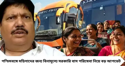 Pink Card Free Bus Service: পিঙ্ক কার্ড এখনও হাতে আসেনি? মোবাইলে আধার দেখালেই ফ্রি বাস, বড় ঘোষণা পরিবহণমন্ত্রীর
