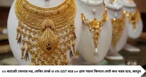 Gold Price Today: পুজোর আগে সোনার দামে বড় পতন! ১০ গ্রাম ২২ ক্যারেট গয়না কিনতে মোট কত টাকা লাগবে?
