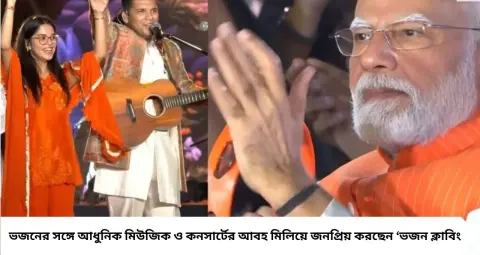 Bhajan Clubbing: কলকাতার ভাই-বোনের হাত ধরে নতুন রূপে ভজন! রাঘব-প্রাচীর ‘ভজন ক্লাবিং’-এ মজেছেন তরুণ প্রজন্ম

