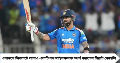 Virat Kohli: সচিনকে পিছনে ফেলে বিরাটের বিশ্বরেকর্ড! ODI-তে দ্রুততম ১৫ হাজার রান, নতুন ইতিহাস
