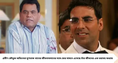 Mushtaq Khan Death: ১২ ঘণ্টা বন্দি রেখে নির্যাতন, চাওয়া হয়েছিল ১ কোটি টাকা! আজও শিউরে ওঠার মতো মুশতাক খানের অপহরণের কাহিনি
