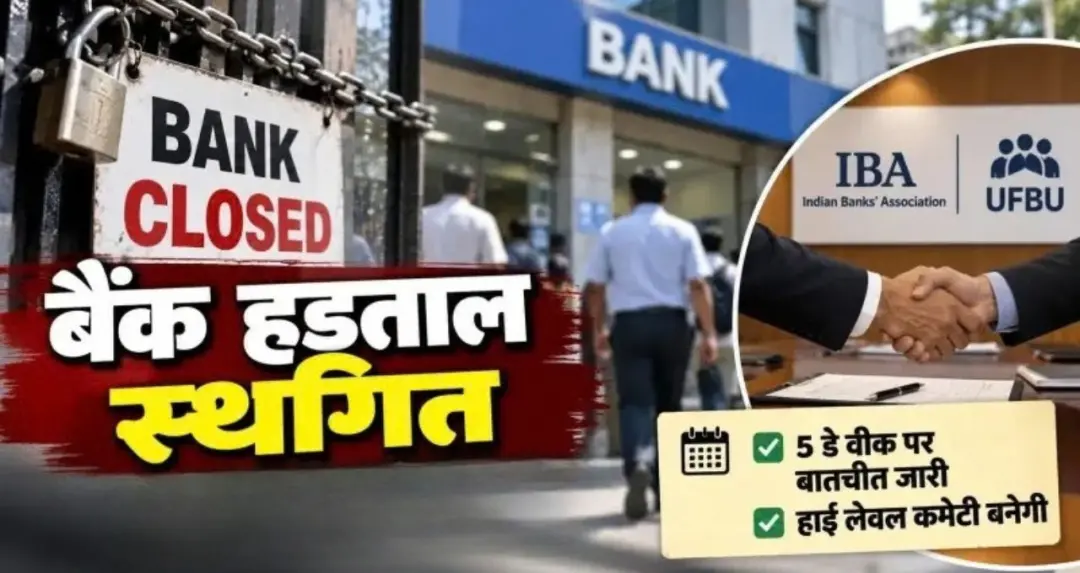 तीन दिवसीय बैंक हड़ताल स्थगित, IBA और बैंक यूनियनों के बीच बातचीत के बाद बनी सहमति