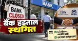 तीन दिवसीय बैंक हड़ताल स्थगित, IBA और बैंक यूनियनों के बीच बातचीत के बाद बनी सहमति
