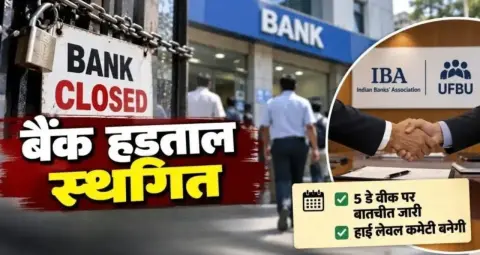 तीन दिवसीय बैंक हड़ताल स्थगित, IBA और बैंक यूनियनों के बीच बातचीत के बाद बनी सहमति
