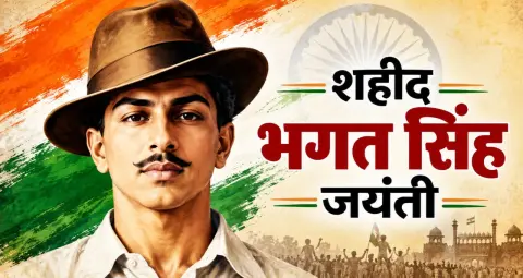 शहीद भगत सिंह जयंती 2026: जीवन, संघर्ष, विचार और देश के लिए बलिदान