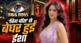 Bigg Boss 20: ईशा रिखी शो से बाहर, बनीं दूसरी एलिमिनेटेड कंटेस्टेंट