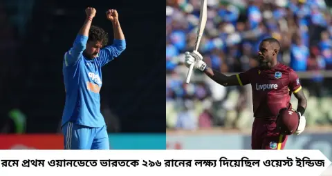IND vs WI: কুলদীপের ঘূর্ণিতে ৪ উইকেট, গ্রেভসের সেঞ্চুরি বিফলে! ২৯৬ রানের লক্ষ্য দিয়েও ভারতকে আটকাতে পারল না ওয়েস্ট ইন্ডিজ
